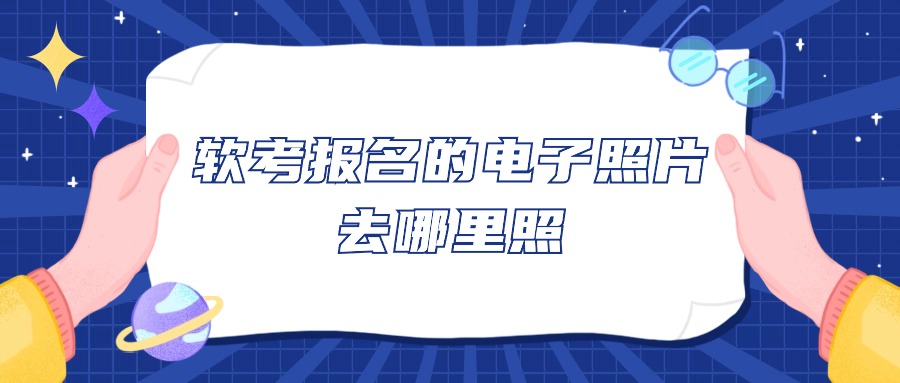 软考报名的电子照片去哪里照