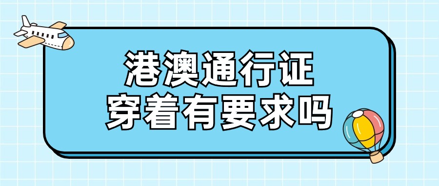 港澳通行证穿着有要求吗