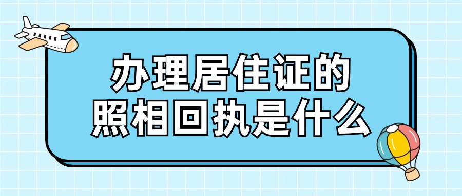 办理居住证的照相回执是什么