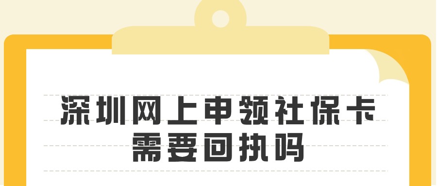 深圳网上申领社保卡需要回执吗？