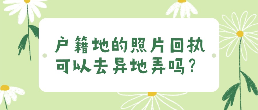 户籍地的照片回执可以去异地弄吗？