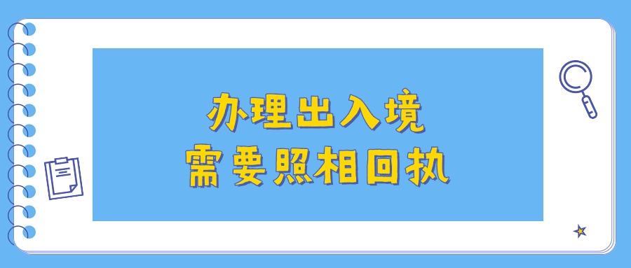 办理出入境需要照相回执?