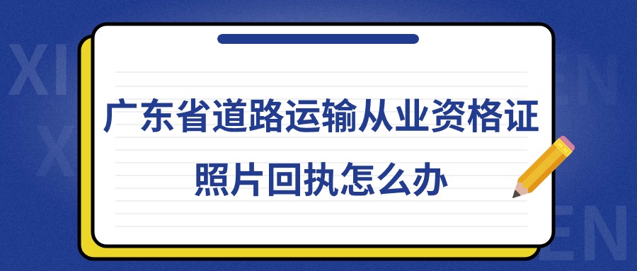 广东省道路运输从业资格证照片回执怎么办？