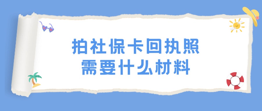 拍社保卡回执照需要什么材料？