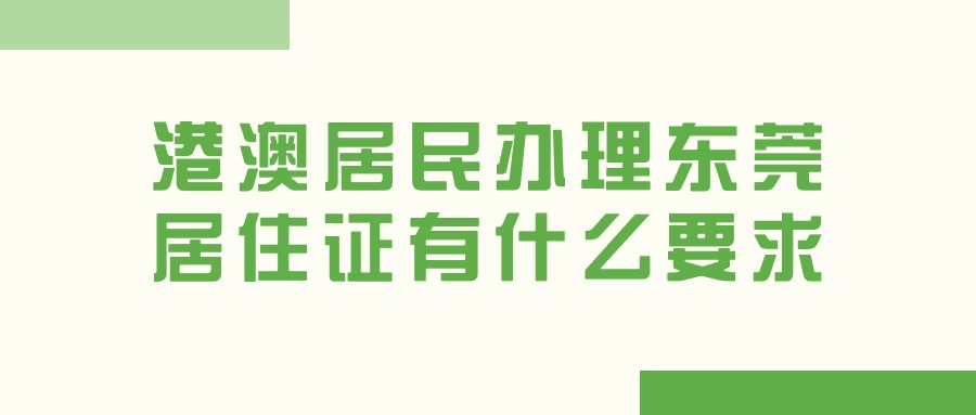 港澳居民办理东莞居住证有什么要求？