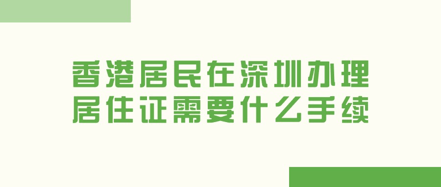 香港居民在深圳办理居住证需要什么手续？