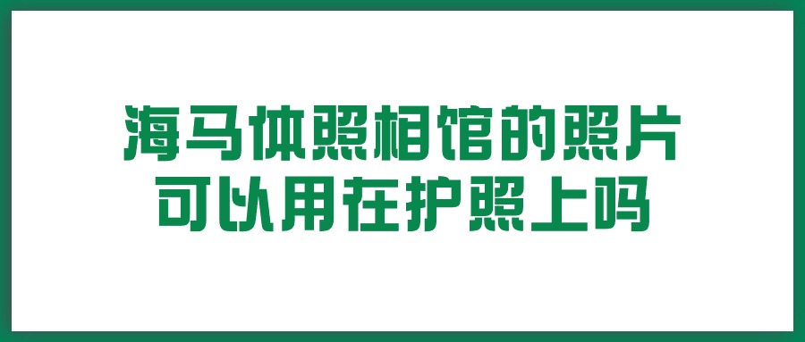 海马体照相馆的照片可以用在护照上吗？