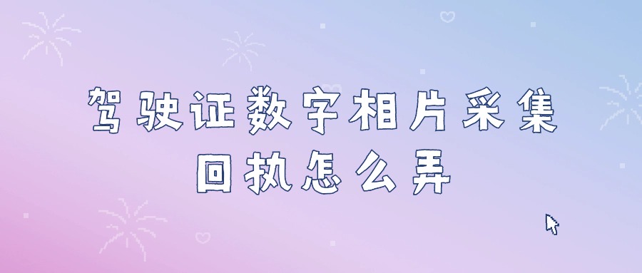 广州驾驶证数字相片采集回执怎么弄？