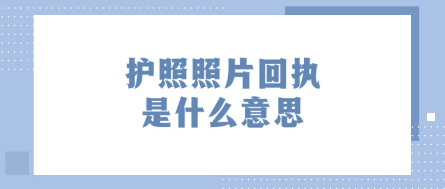 护照照片回执是什么意思？