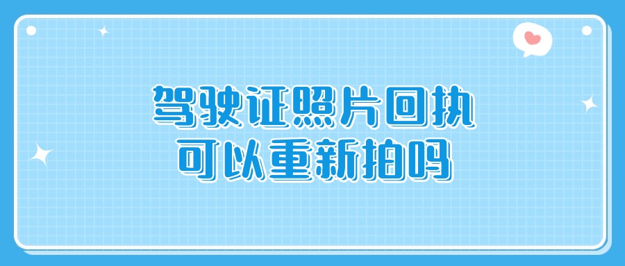 驾驶证照片回执可以重新拍吗？