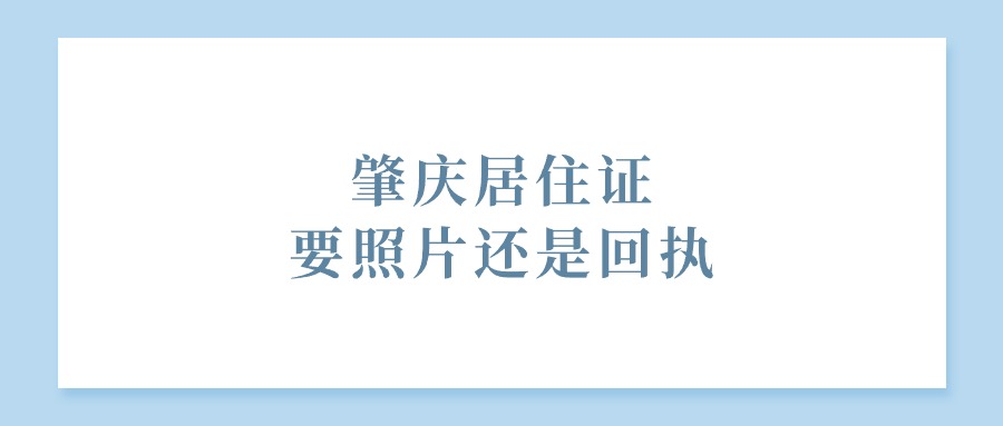 肇庆居住证要照片还是回执？