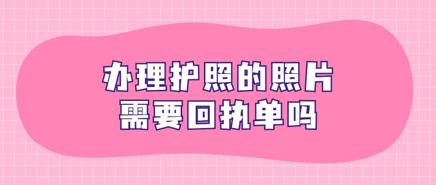 办理护照的照片需要回执单吗？