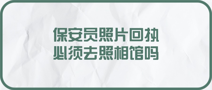 保安员照片回执必须去照相馆吗？