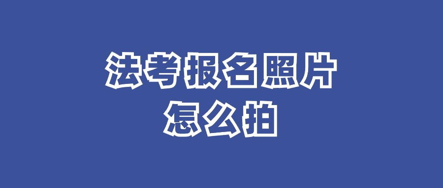 法考报名照片怎么拍?