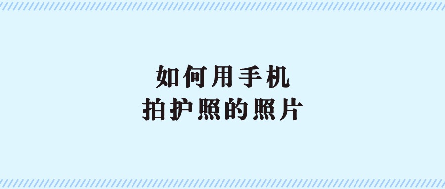 如何用手机拍护照照片？