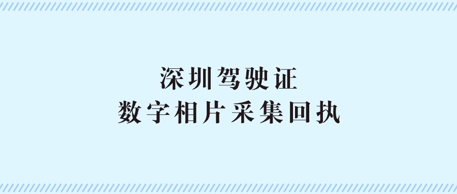 深圳驾驶证数字相片采集回执