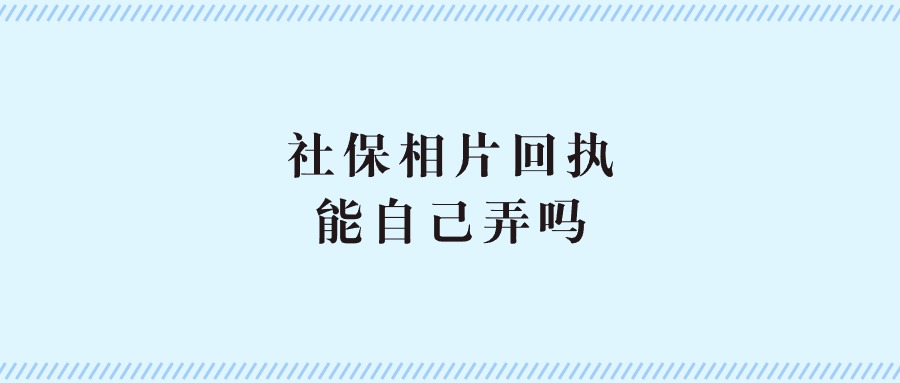 社保相片回执能自己弄吗?