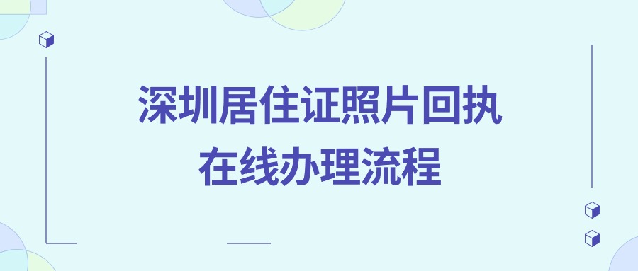 深圳居住证照片回执在线办理流程