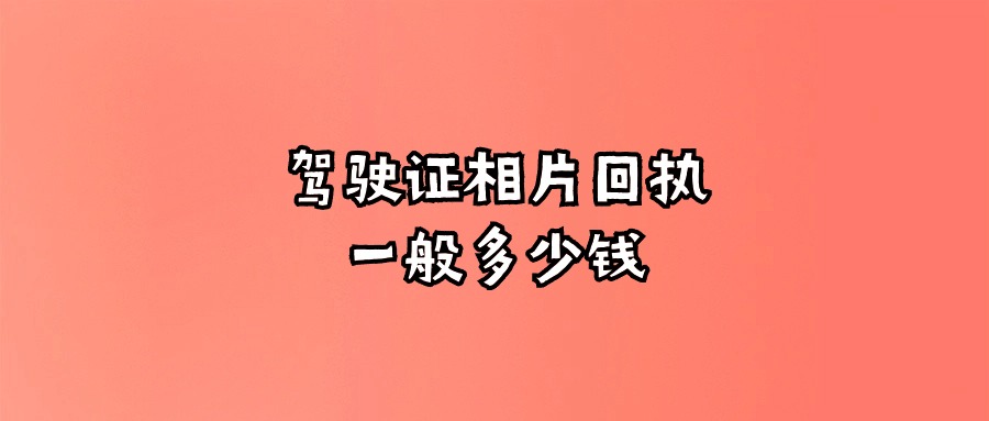 驾驶证相片回执一般多少钱？