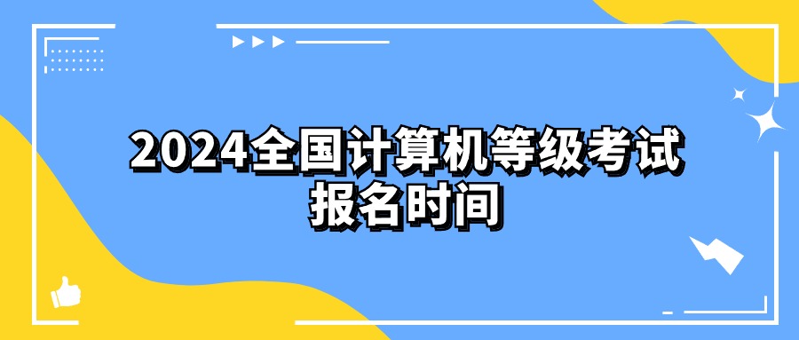 2024全国计算机等级考试报名时间