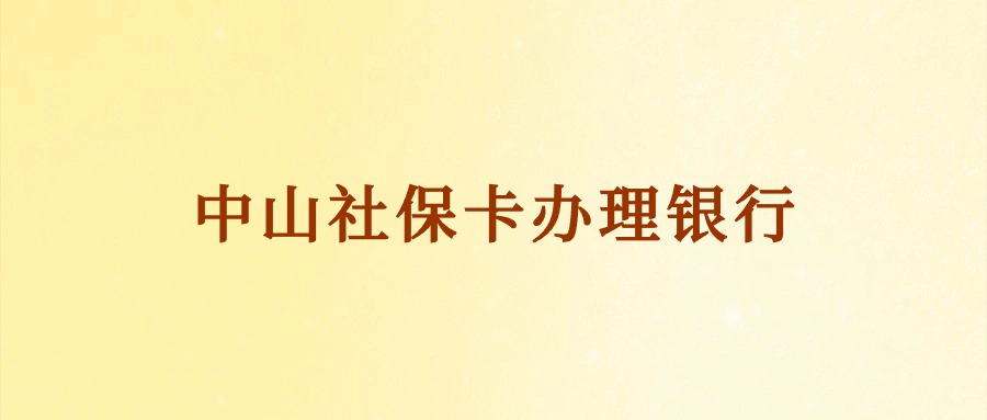 中山社保卡办理银行