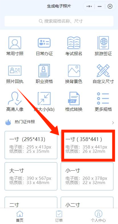 一寸358*441像素怎么调整？