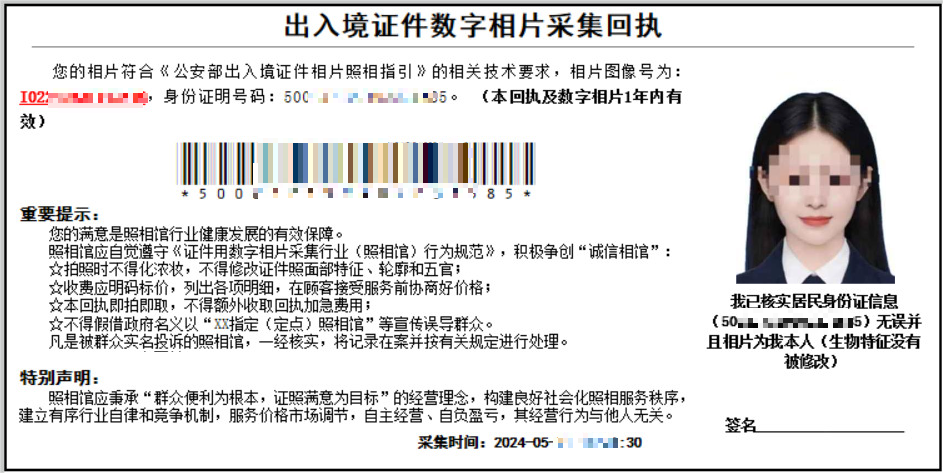 重庆市出入境证件数字相片采集回执