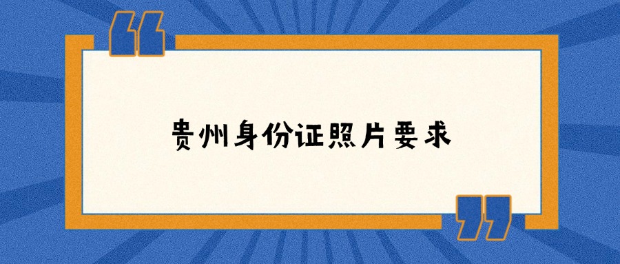 贵州身份证照片要求