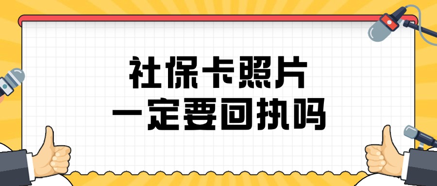 社保卡照片一定要回执吗？