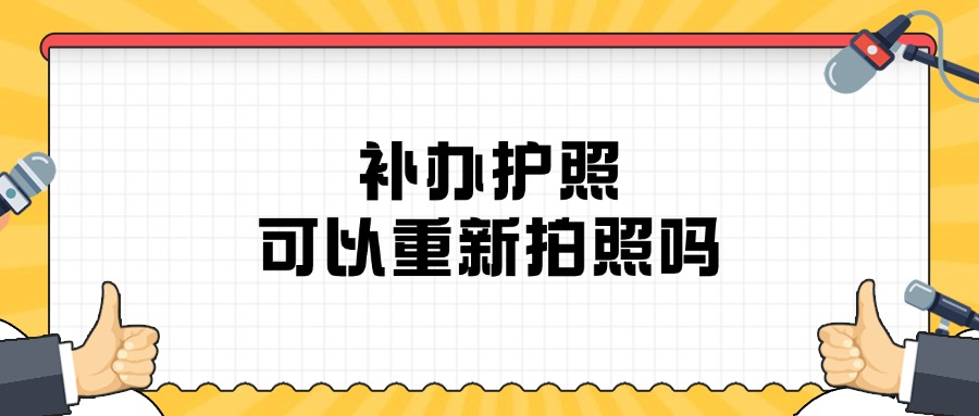 补办护照可以重新拍照吗？