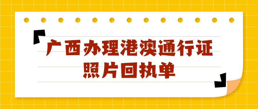 广西办理港澳通行证的照片回执单