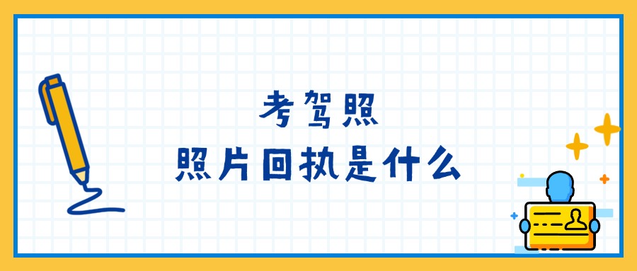 考驾照照片回执是什么？