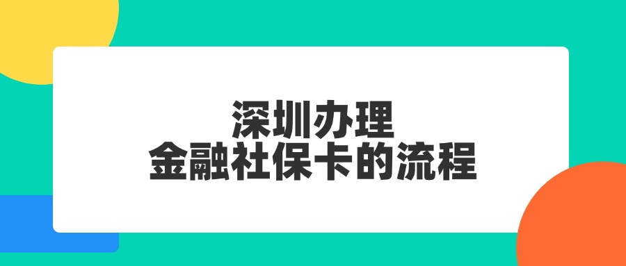 深圳办理金融社保卡的流程