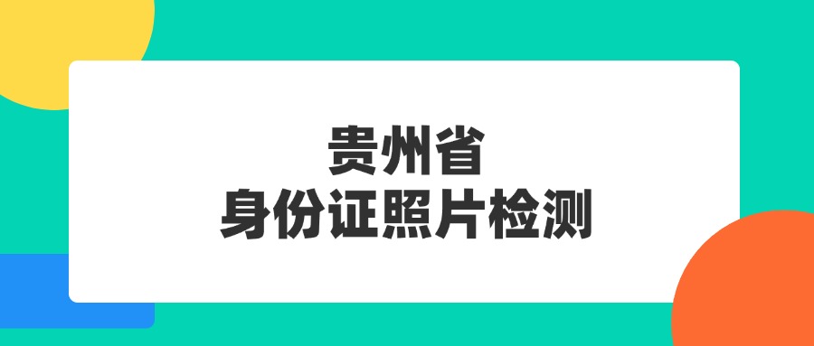 贵州省身份证照片检测