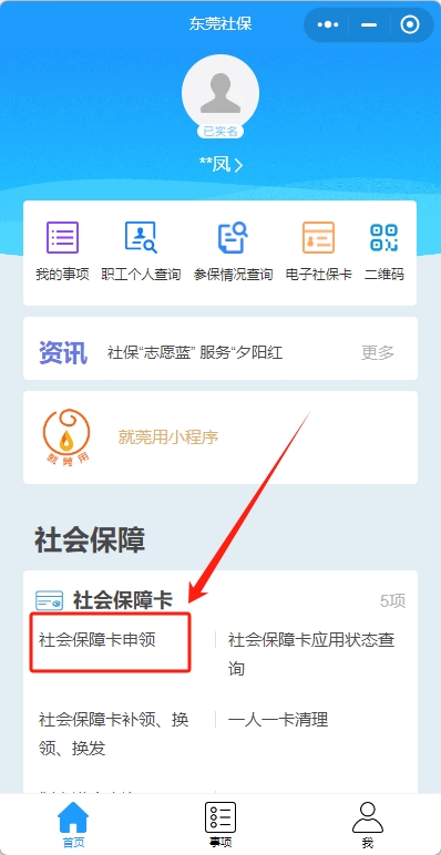 东莞社保卡怎么网上申请领卡？