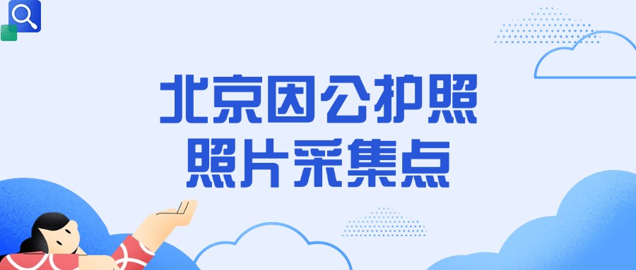 北京因公护照照片采集点