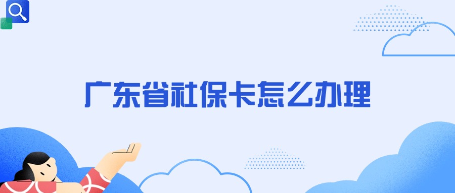 广东省社保卡怎么办理？