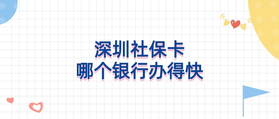 深圳社保卡哪个银行办得快？