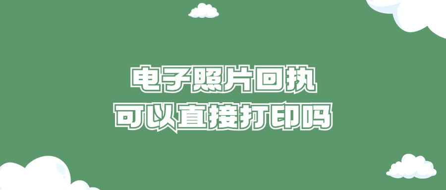 电子照片回执可以直接打印吗？