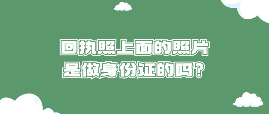 回执照上面的照片是做身份证的吗?