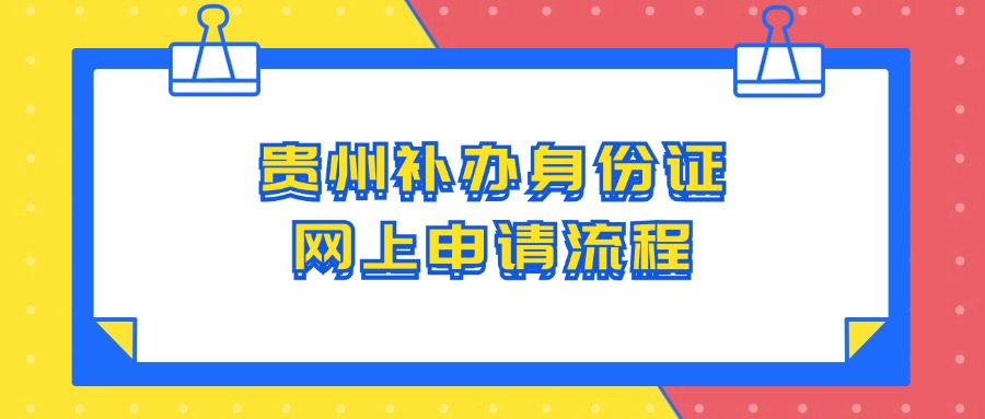 贵州补办身份证网上申请流程