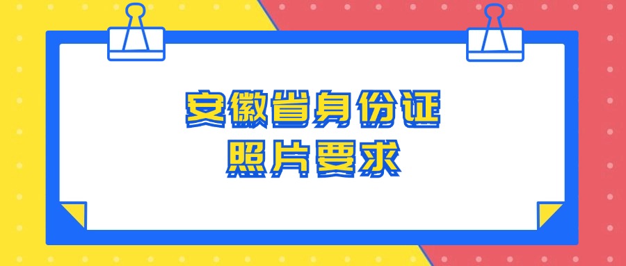 安徽省身份证照片要求