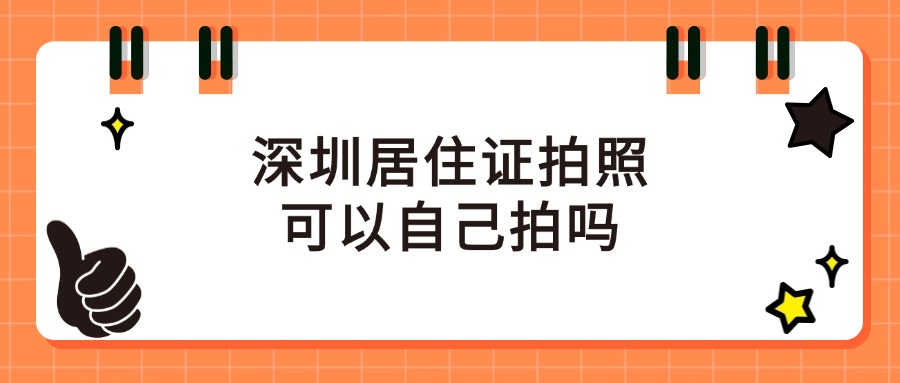 深圳居住证拍照可以自己拍吗？