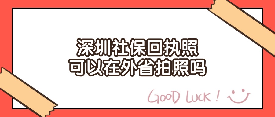 深圳社保回执照可以在外省拍照吗？