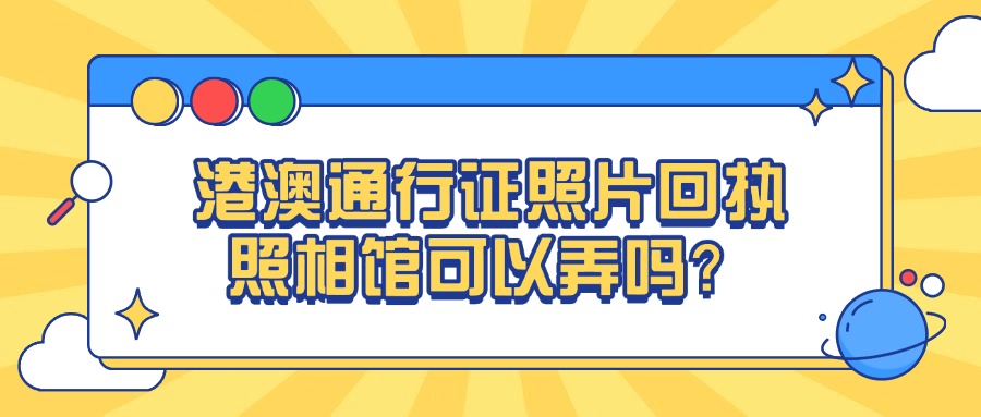 港澳通行证照片回执照相馆可以弄吗？