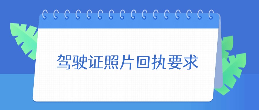 驾驶证照片回执要求