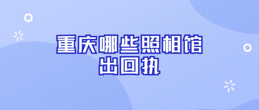 重庆哪些照相馆出回执？