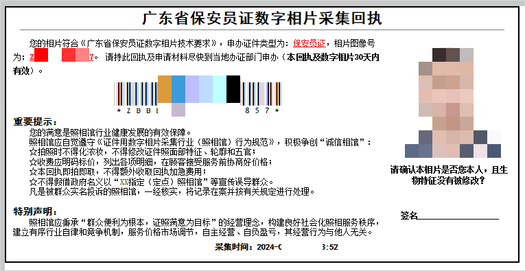 广东省保安员证数字相片采集回执图片