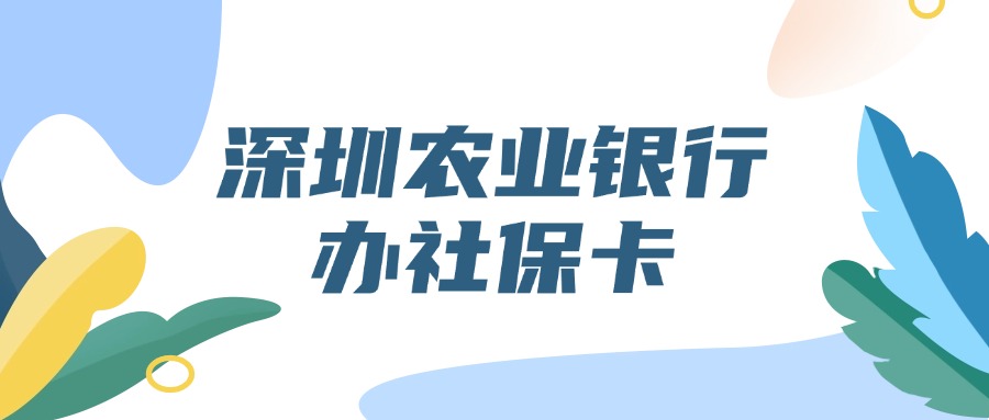 深圳农业银行办社保卡