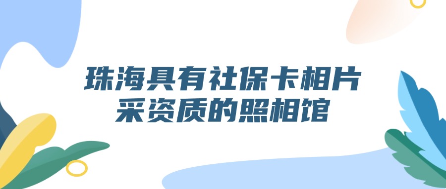 珠海具有社保卡相片采资质的照相馆？